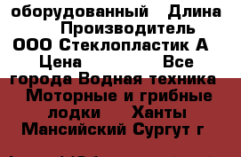 Neman-450 open оборудованный › Длина ­ 5 › Производитель ­ ООО Стеклопластик-А › Цена ­ 260 000 - Все города Водная техника » Моторные и грибные лодки   . Ханты-Мансийский,Сургут г.